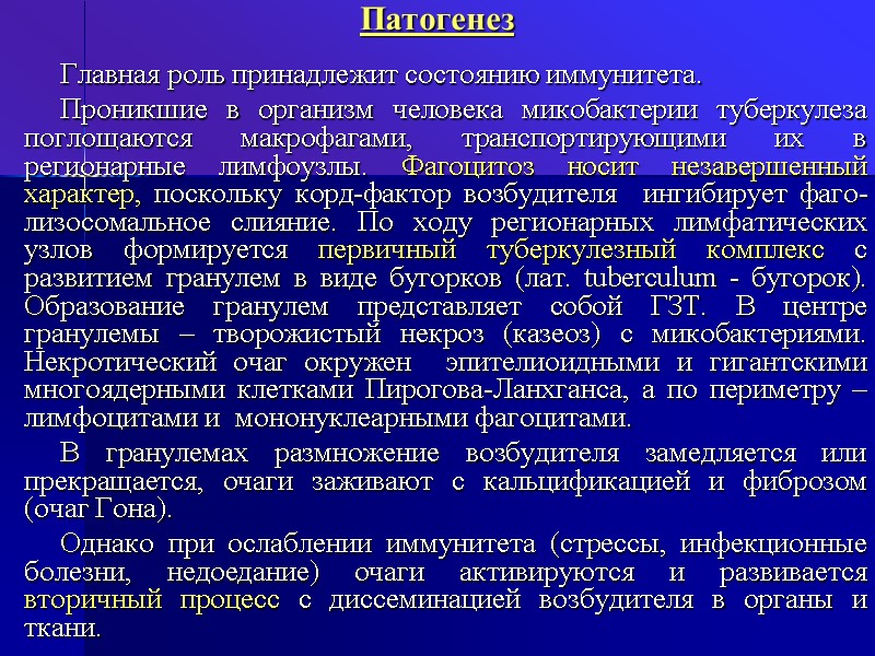 Патогенез    Главная роль принадлежит состоянию иммунитета.   Проникшие в организм